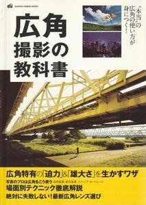 （古本）広角撮影の教科書 ＣＡＰＡ＆デジキャパ！編集部 学習研究社 D01199 20170316 発行