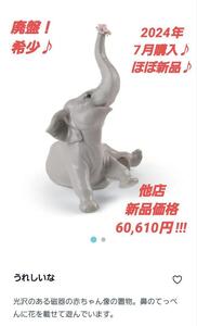 【7月購入のほぼ新品】リヤドロ　象　置物　lladro elephant うれしいな 赤ちゃん象とピンクの花