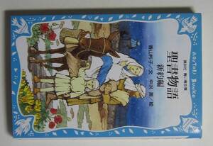 聖書物語　新約編　香山彬子文　講談社青い鳥文庫