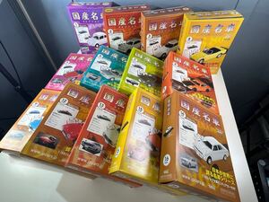 ★未開封品有 13点まとめ売り アシェット 国産名車コレクション 2006年発売 1/43 ノレブ社製 VOL.1~9/12.13.15.16 現状品 中古品 管理L715