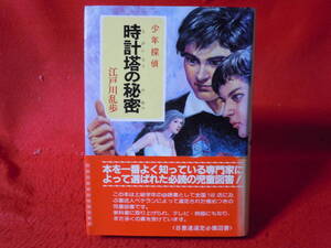 即決◆江戸川乱歩　帯付き　時計塔の秘密　ポプラ社少年探偵シリーズ４５　昭和５８年２１刷　絶版本 ◆メール便可能