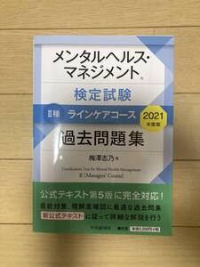 メンタルヘルス・マネジメント検定試験　Ⅱ種　ラインケアコース　過去問題集2021年度版