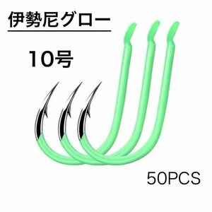 夜光　グロー　伊勢尼 10号　50本