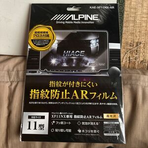 ALPINE／指紋防止ＡＲフィルムＸＦ１１ＮＸ用