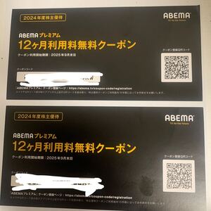 株主優待 ABEMAプレミアム12ヶ月無料クーポン 2枚 2025年9月まで