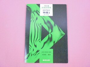 『 物理問題集 2STEP 物理II 教科傍用 改訂版 』 後藤憲一 数研出版