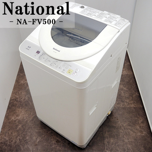 【中古】SGB-NAFV500/洗濯乾燥機/洗濯5.0kg乾燥2.5kg/National/ナショナル/NA-FV500/ヒーター乾燥/らくらく設置配送商品