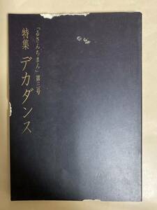 エディション・イレーヌ　昭和63年 雑誌　るさんちまん　第三号　ブルトン　山崎俊夫　松本完治　生田耕作　ハネカー