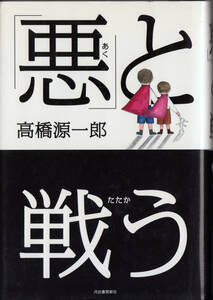 悪と戦う　高橋源一郎　河出書房新社