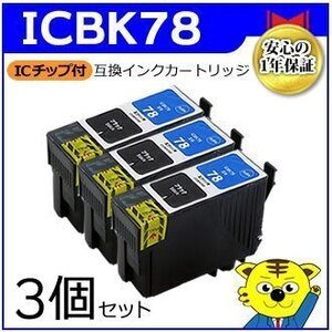 マイインク エプソン用 ICBK78【3個セット】互換インクカートリッジ ブラック WE78BK ビジネスインクジェットプリンター用 Myink