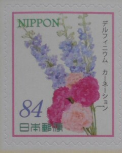 おもてなしの花第16集　デルフィニウムカーネーション　未使用84円シール切手　