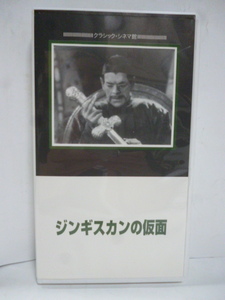 ビデオ VHS■ジンギスカンの仮面 The Mask of Fu Manchu■ボリス・カーロフ/チャールズ・ブレービン■字幕 モノクロ フランケンシュタイン