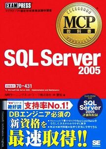 ＳＱＬ　Ｓｅｒｖｅｒ　２００５試験番号：７０‐４３１ ＭＣＰ教科書／沖要知【著】