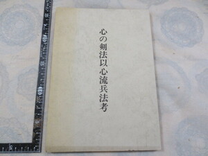 K11◆心の剣法以心流兵法考◆日本剣道史編纂所◆日本剣道史12号 昭和50年◆森田栄◆非売品◆