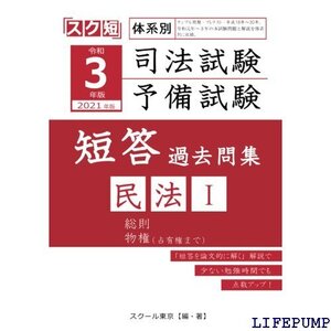 ★ 令和 202 版 体系別 司法試験・予備試験 短答 過去問集 民法Ⅰ 2242