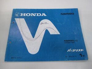 NSR80 パーツリスト 1版 ホンダ 正規 中古 バイク 整備書 HC06 GT5 整備に役立つ sS 車検 パーツカタログ 整備書