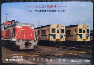 オレンジカード (使用済 1穴) 相模線 さよなら気動車 キハ30 DE10 5300円券 高額券 JR東日本 オレカ 一穴 使用済み 9012