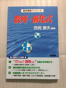 最密講義Fシリーズ 数列・漸化式 西岡康夫 数学