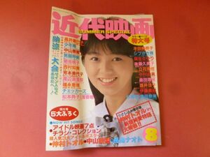 C3-240216☆ 近代映画 1987年(昭和62年)8月号 男闘呼組/西村知美/中山美穂/芳本美代子