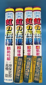 4191　虹の伝説　全4巻　高橋亘 ゴラクコミックス 日本文芸社