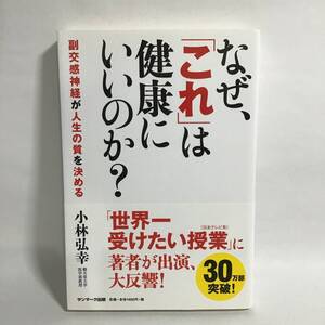 なぜ「これ」は健康にいいのか？ 帯付き 小林弘幸 中古 本 匿名配送