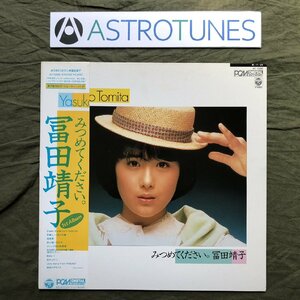 傷なし美盤 1984年 富田靖子 Yasuko Tomita LPレコード みつめてください。 帯付 アイドル 山木秀夫 渡嘉敷祐一 林立夫 松原正樹 今剛