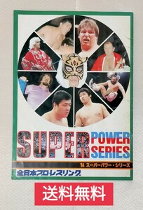 【送料無料】三沢タイガーマスクデビュー戦★パンフ★1984スーパーパワーシリーズ