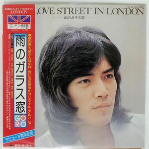 帯付き 野口五郎/LOVE STREET IN LONDON/POLYDOR MR2266 LP