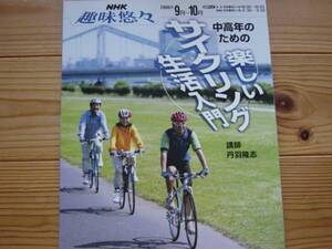 *NHK趣味悠々　中高年のための楽しいサイクリング生活入門