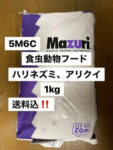 マズリ　mazuri 5M6C ハリネズミフード　1kg 送料込