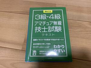 初めての3級4級アマチュア無線技士試験