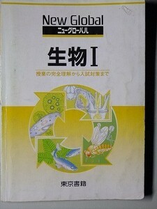 f4z古本【教科書傍用問題集】高校 東京書籍 ニューグローバル 生物1 2006 別冊の解答編なし 【※難あり品＝必ず説明文をお読みください】