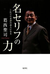 名セリフの力 これで日本語の達人になる/葛西聖司【著】