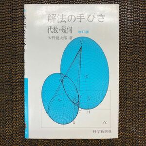 解法の手びき　代数・幾何　科学新興社　矢野健太郎　絶版・希少本　状態良好　未使用に近い　1992年改訂版第20刷