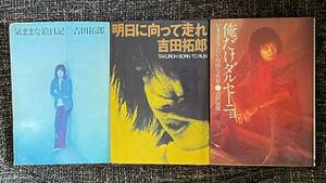 【吉田拓郎著：３冊セット】気ままな絵日記　明日に向かって走れ　俺だけダルセーニョ