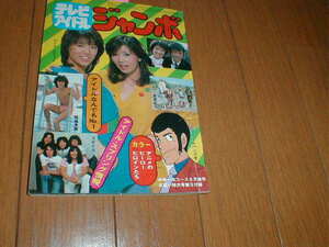 TVジャンボ 太陽にほえろ 西部警察 あさひが丘の大統領 岡田奈々 松田優作/探偵物語 燃えろアタック荒木由美子 寺尾聰 西城秀樹 神田正輝