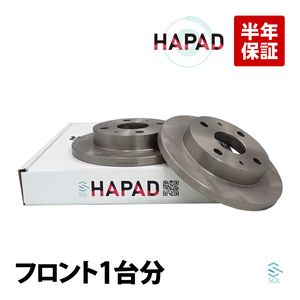 HAPAD ダイハツ アトレー S331 フロント ブレーキローター 左右セット 4351297503 4351297501 43512B5020 18時まで即日出荷