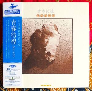 ☆彡初CD化 紙ジャケ 高音質【帯付HQ-CD】伴よしかず / 青春彷徨＋1 →八事裏山フォークオーケストラ・西岡たかし・ボーナストラック1曲