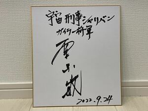 宇宙刑事シャリバン ガイラー将軍　栗原敏　直筆サイン色紙　ジャパンアクションクラブ　JAC