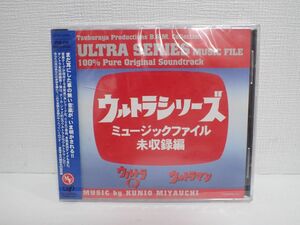 H382/6J ♪ウルトラシリーズ ミュージックファイル未収録編 ウルトラQ ウルトラマン 円谷プロBGMコレクション 宮内國郎 中古品♪