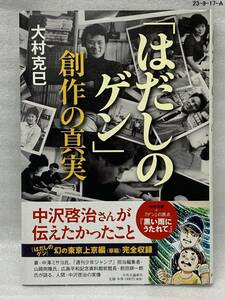 匿名配送無料　希少　「はだしのゲン」創作の真実　大村 克巳 中沢啓治