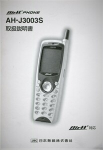 【JRC】 Air H”PHONE AH-J3003Sの取扱説明書