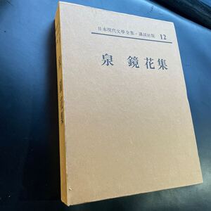 ★ 日本現代文学全集 12 泉　鏡花　集 講談社　中古　良品　送料無料　即決ありです！！-B