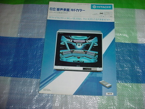 昭和57年10月　日立　カラーテレビの総合カタログ