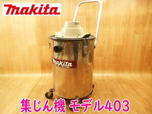 ◆ makita 集じん機 403 マキタ 本体のみ モデル403 乾湿両用 業務用 集塵機 掃除機 吸引 クリーナー 電気 電動 100V