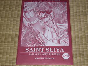 即決　聖闘士星矢　ギャラクシー アート ポスター 4枚組　チャンピオンRED 2020年10月号付録　車田正美 岡田芽武 久織ちまき 手代木史織