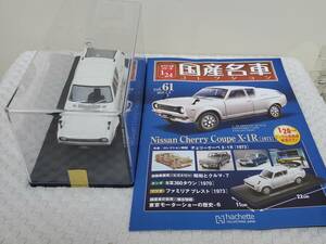 専用ケース付 ドア未開封 現状品 アシェット 1/24 国産名車コレクション ニッサン チェリー 1973年式 ミニカー 車プラモデルサイズ NISSAN