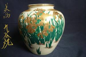 美品 九谷焼 九谷陶栄 金彩 花絵 花器 花入 置物 飾壺 色絵 古美術品 アヤメ インテリア