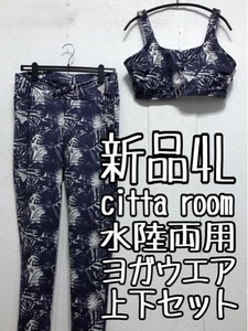 新品☆4Lボタニカル柄♪cittaroom♪ヨガウエア上下セット♪水陸両用☆b873