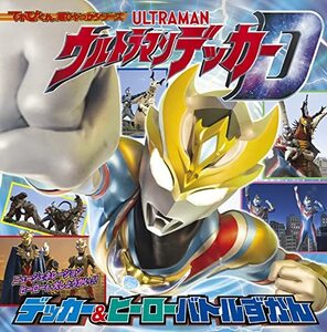 【中古】 てれびくん超ひゃっかシリーズ ウルトラマンデッカー デッカー&ヒーローバトルずかん